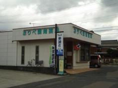おりべ調剤薬局