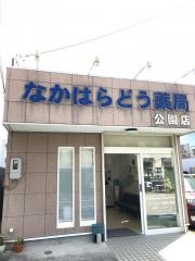 中原堂薬局　公園店