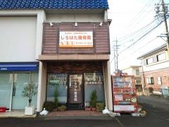 しろはた接骨院