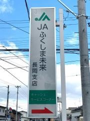 ＪＡふくしま未来　長岡支店