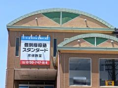 個別指導塾スタンダード彦根教室