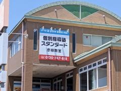 個別指導塾スタンダード彦根教室