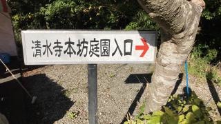 清水寺本坊庭園