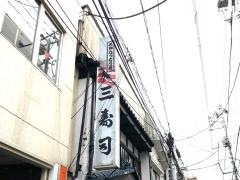三寿司　大通支店