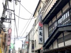 三寿司　大通支店