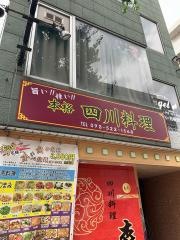 四川料理　森