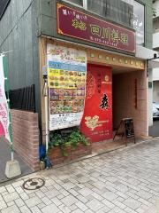 四川料理　森