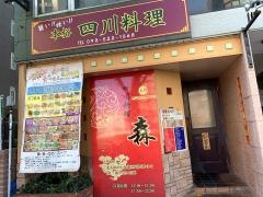 四川料理　森