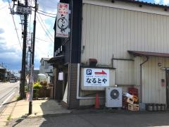 食事処なるとや