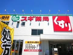 スギ薬局　上井草店