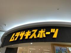 ムラサキスポーツ　ゆめタウン徳島店