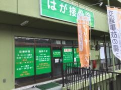 はが接骨院