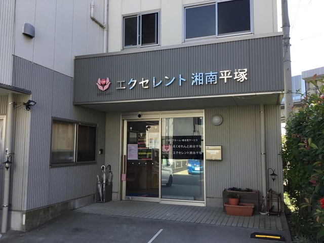えくせれんと湘南平塚