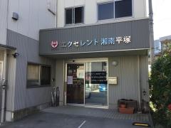 えくせれんと湘南平塚