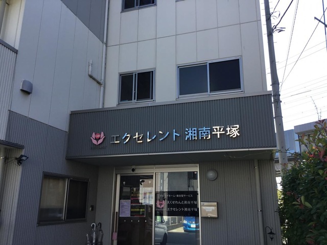 えくせれんと湘南平塚 施設外観