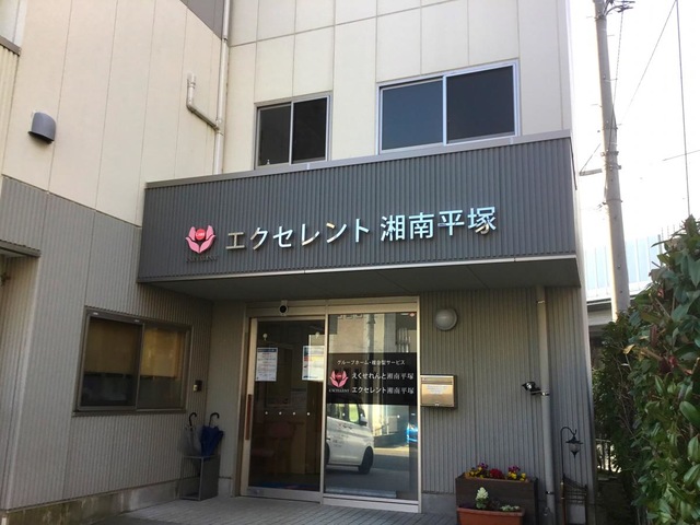 えくせれんと湘南平塚