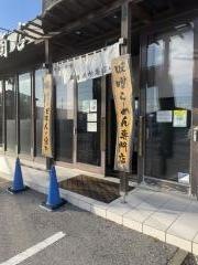 麺場　田所商店　長浜店