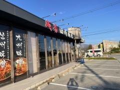麺場　田所商店　長浜店