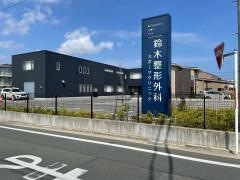 鈴木整形外科スポーツクリニック