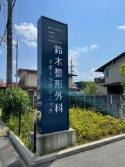 鈴木整形外科スポーツクリニック