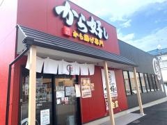 から好し　草津店