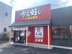 から好し　草津店