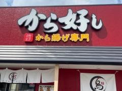 から好し　草津店