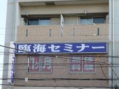 臨海セミナー大島校