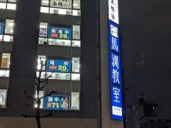 馬渕教室　千種校