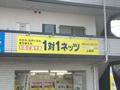 個別指導塾の対話式進学塾１対１ネッツ　上安校