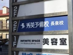 秀英予備校　長泉校