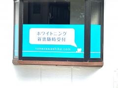 米澤デンタルクリニック