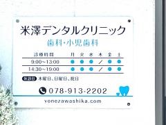 米澤デンタルクリニック