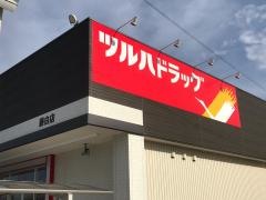 ツルハドラッグ　藤白店