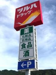 ツルハドラッグ　藤白店
