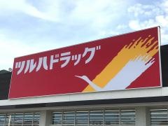 ツルハドラッグ　藤白店
