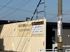 いまえだ歯科クリニック