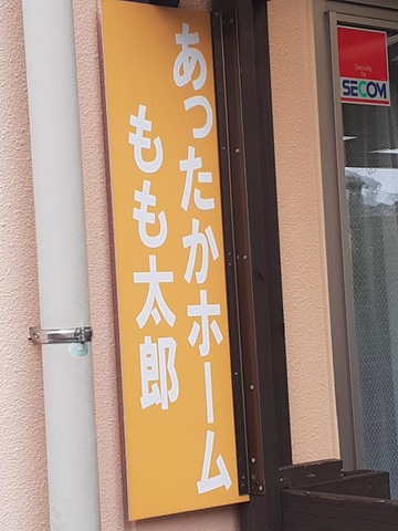 グループホームもも太郎 黒野 看板