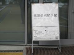 被爆遺構展示館