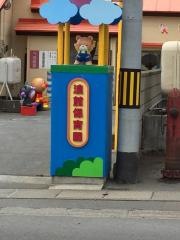 浪館保育園