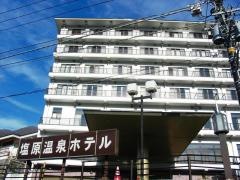 塩原温泉ホテル