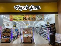 マツモトキヨシ　スマーク伊勢崎店