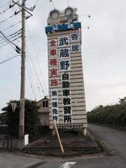 寄居武蔵野自動車教習所