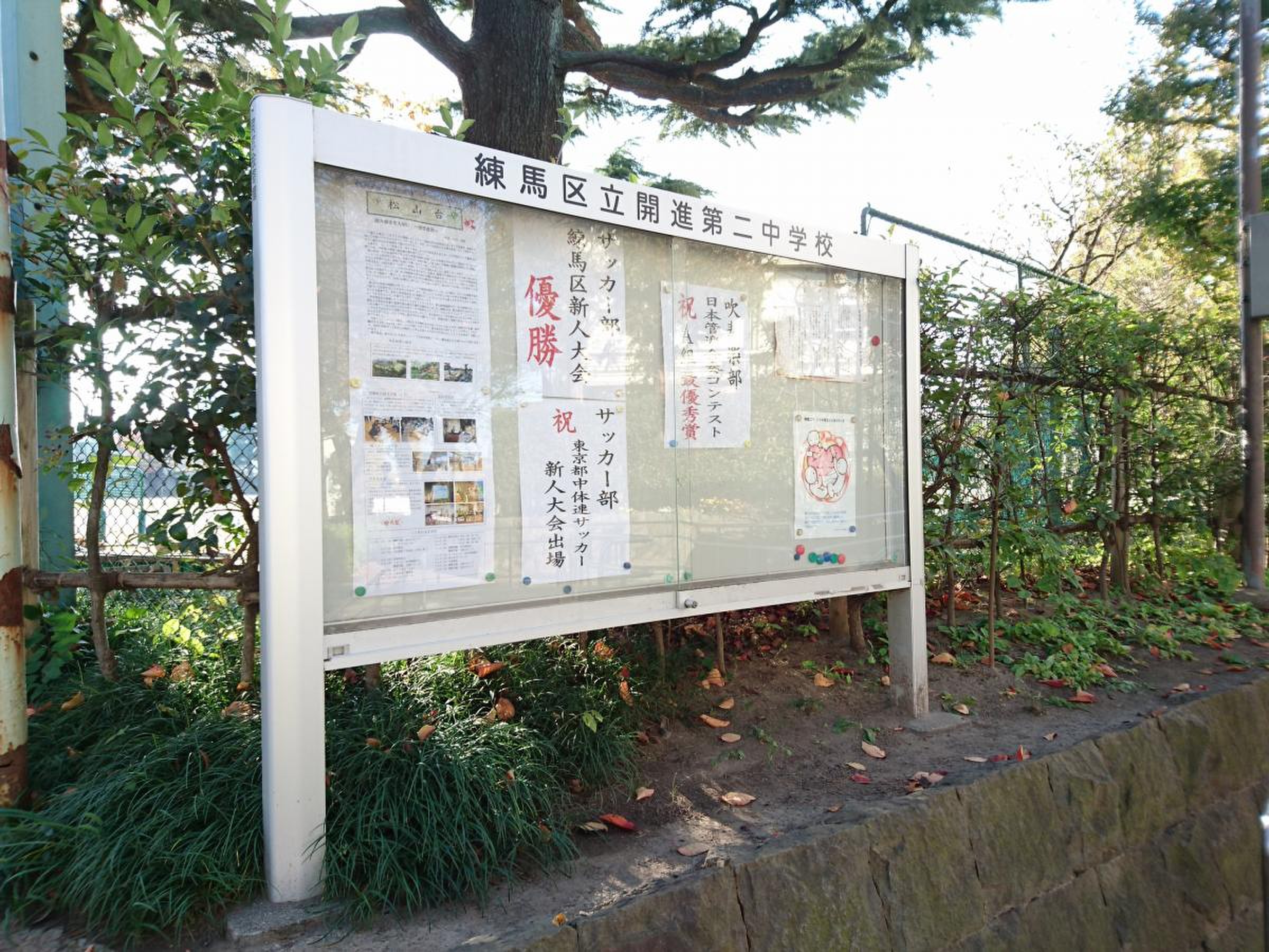 練馬 区立 開進 第 二 中学校