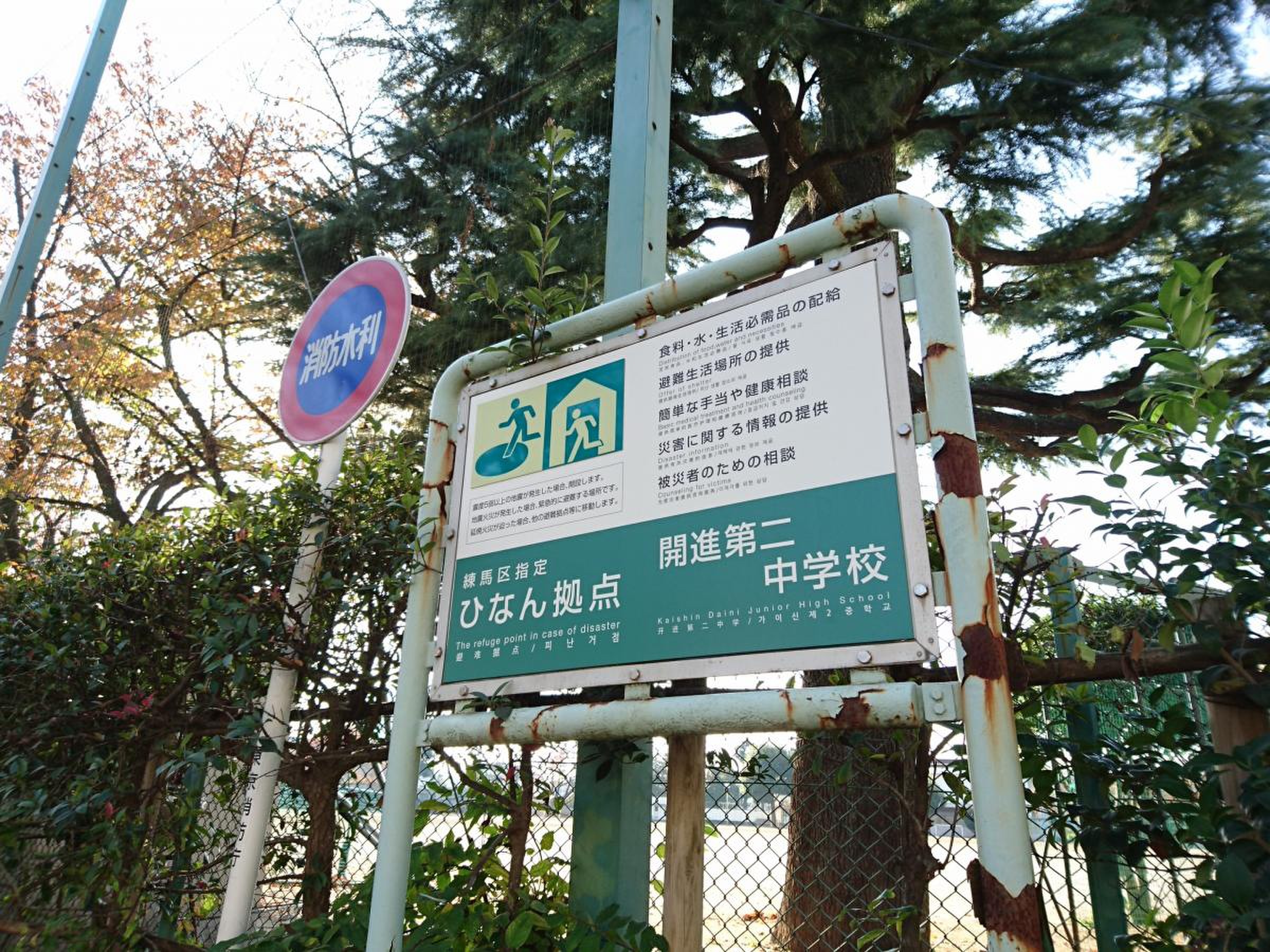 練馬 区立 開進 第 二 中学校