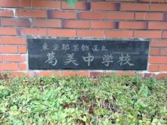 葛飾区立葛美中学校