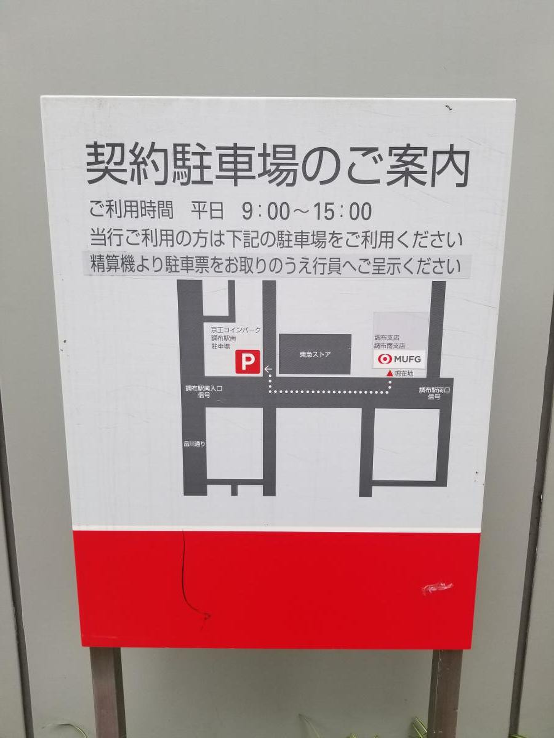 三菱ＵＦＪ銀行調布支店／ホームメイト