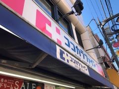 ココカラファイン・くすりセイジョー　梅ヶ丘駅前店