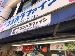 ココカラファイン・くすりセイジョー　梅ヶ丘駅前店