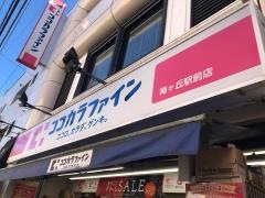 ココカラファイン・くすりセイジョー　梅ヶ丘駅前店